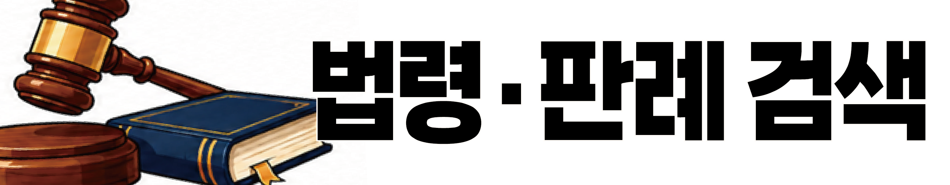법령·판례 검색