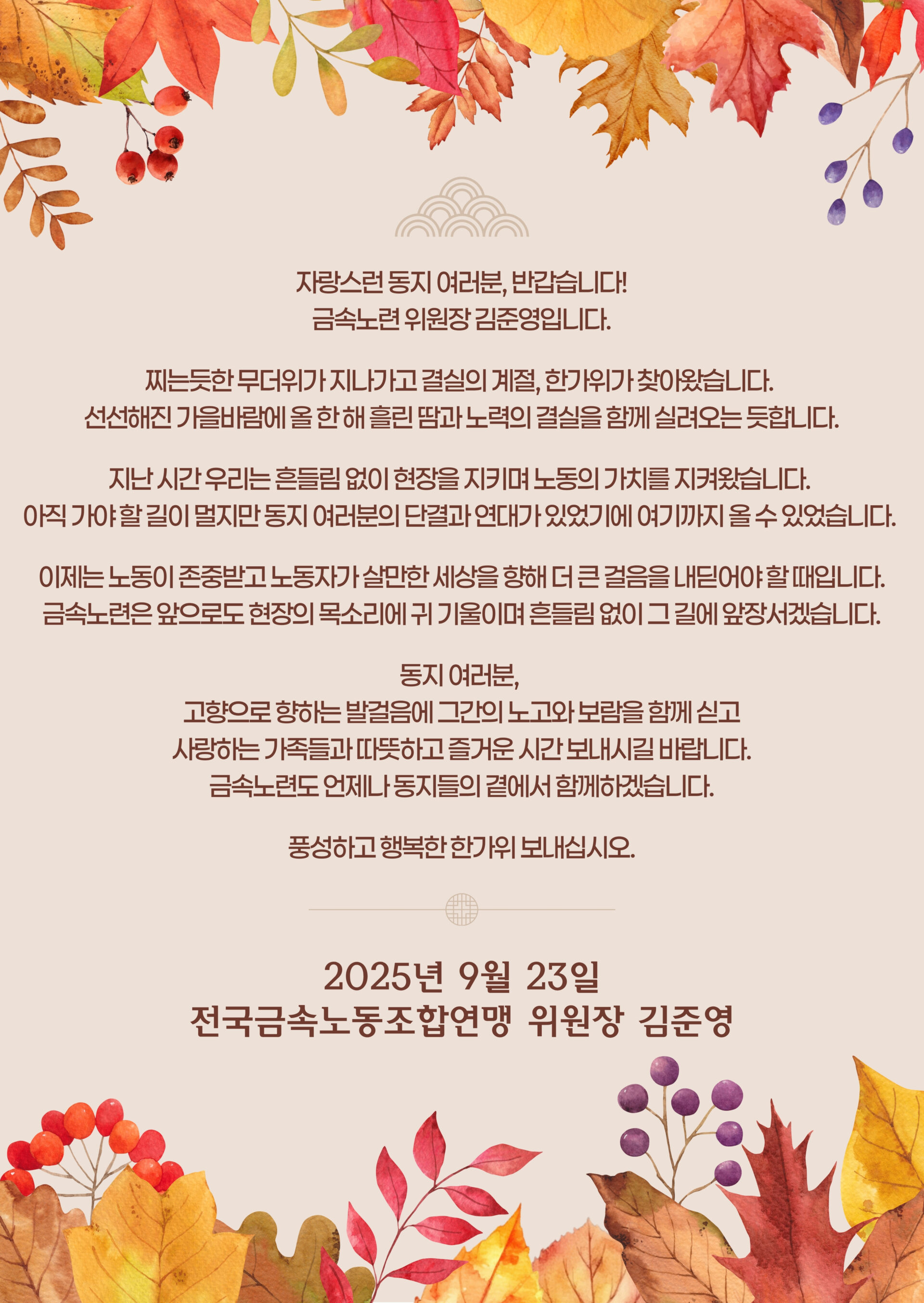 2026년 위원장님 추석 인사말